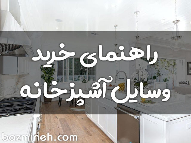 خرید وسایل آشپرخانه