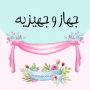 عکس-جهاز-جهیزیه