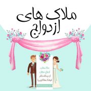 عکس-ملاک-های-ازدواج-موفق-دکتر-هلاکویی