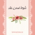 شروط-ضمن-عقد