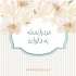مرد-وابسته-به-خانواده