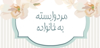 عکس-مرد-وابسته-به-خانواده