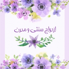 ازدواج-سنتی-و-مدرن