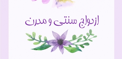 ازدواج-سنتی-و-مدرن