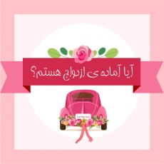 آیا-آماده-ازدواج