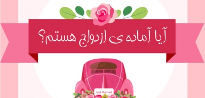 آیا-آماده-ازدواج
